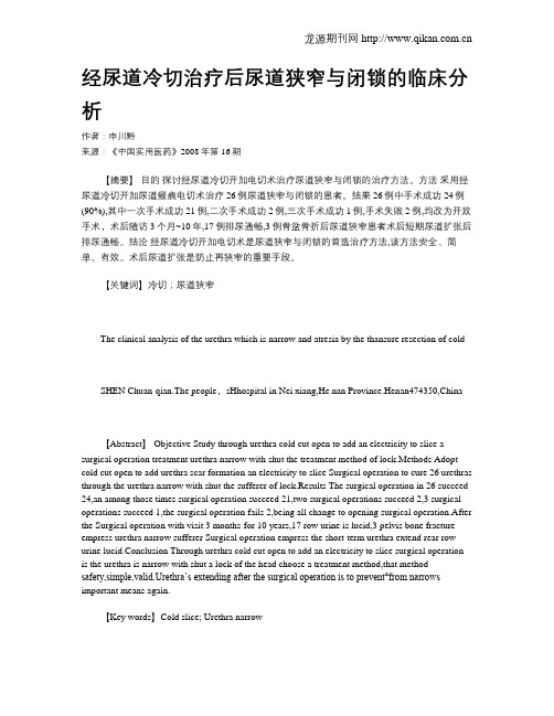 经尿道冷切治疗后尿道狭窄与闭锁的临床分析