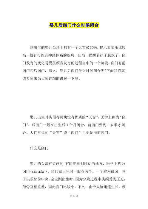 婴儿后囟门什么时候闭合