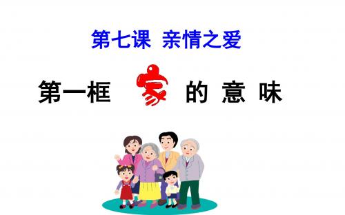 道德与法治七年级上册7.1《家的意味》