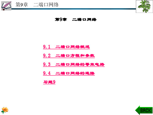 精品课件-电路分析-第9章