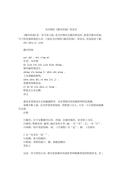 韦应物的《滁州西涧》带读音