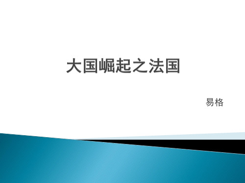 大国崛起之法国经济产业结构