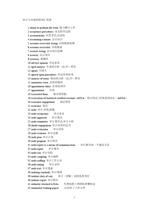 审计与内部控制词汇英译