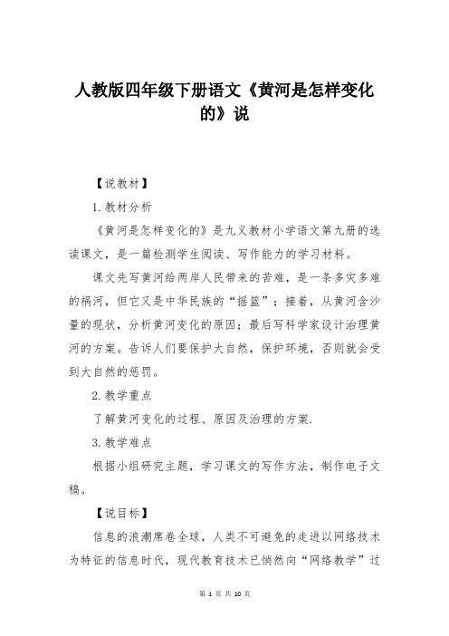 人教版四年级下册语文《黄河是怎样变化的》说