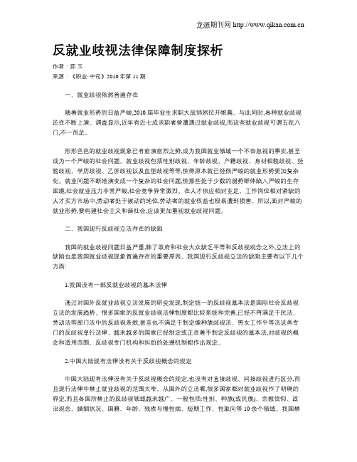 反就业歧视法律保障制度探析