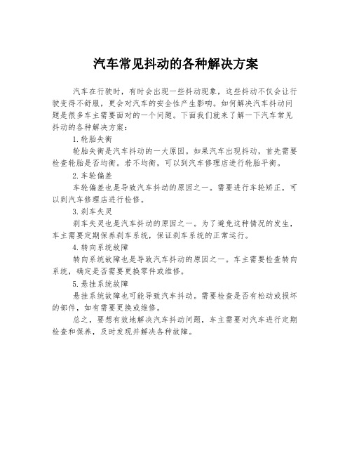 汽车常见抖动的各种解决方案