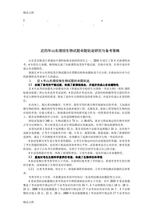 最新考策略近四年山东理综生物试题命题轨迹研究与备考策略