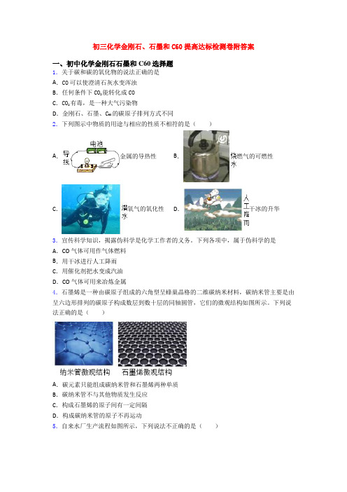初三化学金刚石、石墨和C60提高达标检测卷附答案