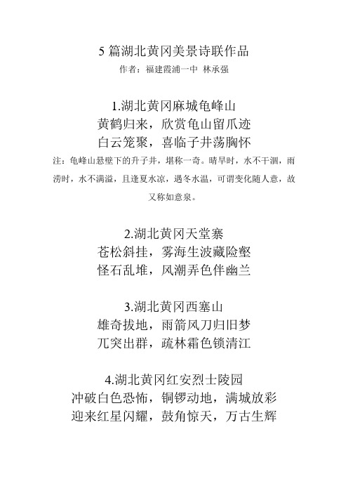 5篇湖北黄冈美景诗联作品