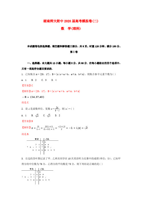 湖南省师范大学附属中学2020届高三数学下学期模拟试题(二)理(含解析)