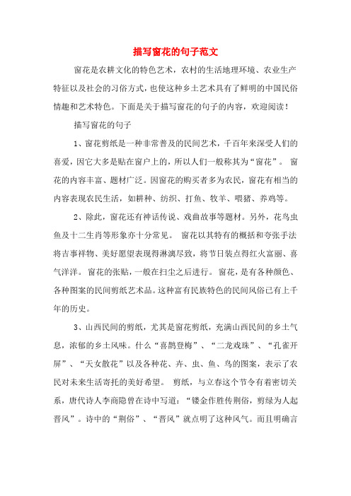 描写窗花的句子范文