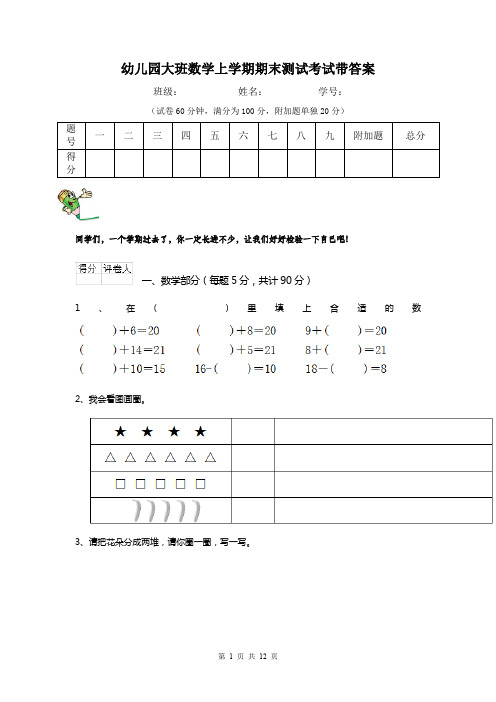 幼儿园大班数学上学期期末测试考试带答案