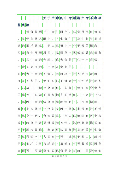 2019年关于生命的中考话题作文-生命不容轻易亵渎