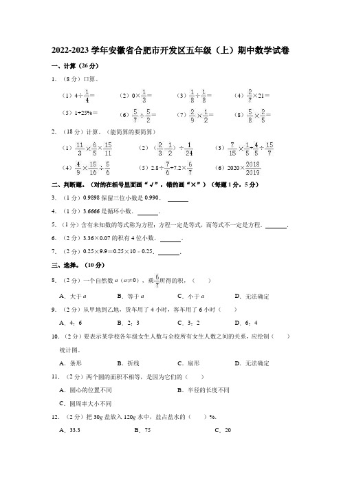 2022-2023学年安徽省合肥市开发区五年级(上)期中数学试卷