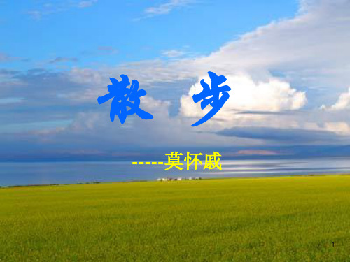 第6课《散步》课件(共20张PPT) 部编版语文七年级上册