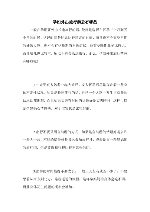 孕妇外出旅行禁忌有哪些