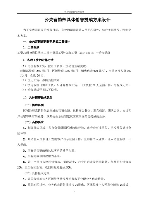 1公关营销部具体销售提成方案设计(试行待审批)公司初稿