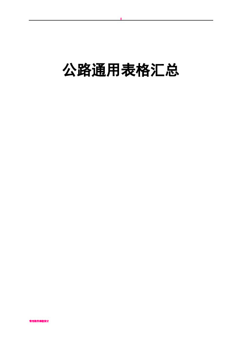 基本全套表格——公路工程常用表格