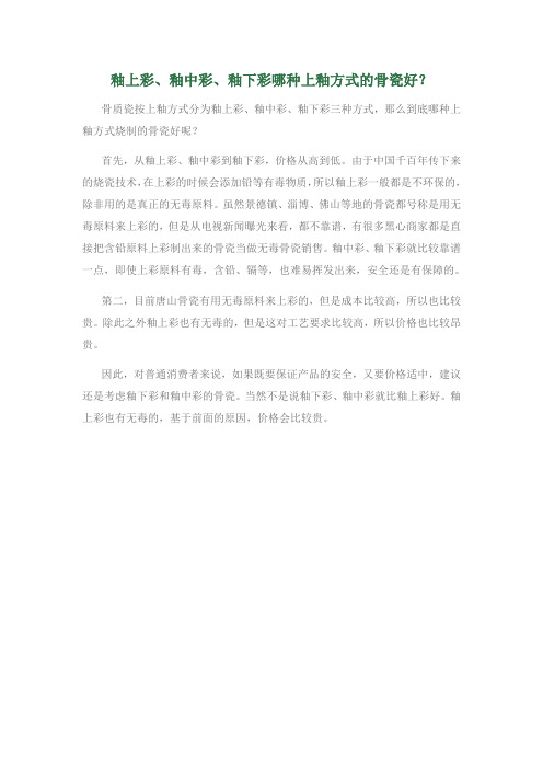 釉上彩、釉中彩、釉下彩哪种上釉方式的骨瓷好？