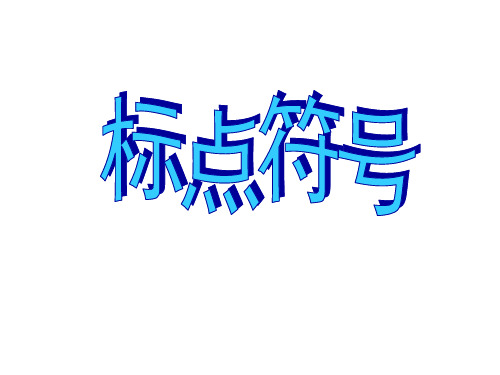 标点符号(引号、书名号、破折号)资料