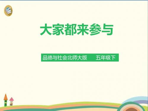 五年级下册品德课件-4.2 学做集体小主人 第3课时 大家都来参与 北师大版