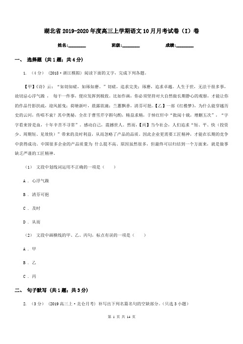 湖北省2019-2020年度高三上学期语文10月月考试卷(I)卷