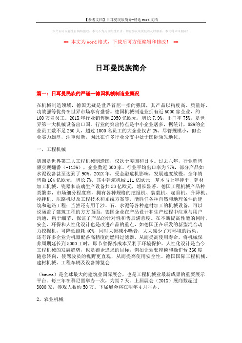 【参考文档】日耳曼民族简介-精选word文档 (9页)