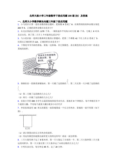 北师大版小学三年级数学下册应用题100道(全) 及答案