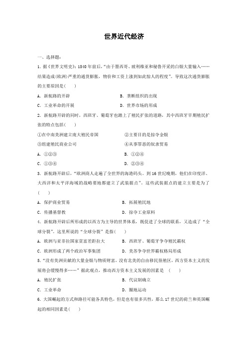2021届人教版高三历史二轮复习测评卷 世界近代经济
