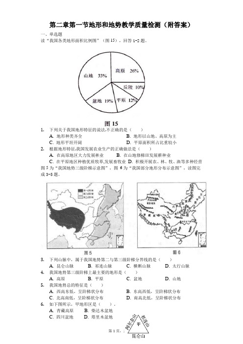 人教版八年级地理上册 第二章第一节地形和地势教学质量检测(附答案)