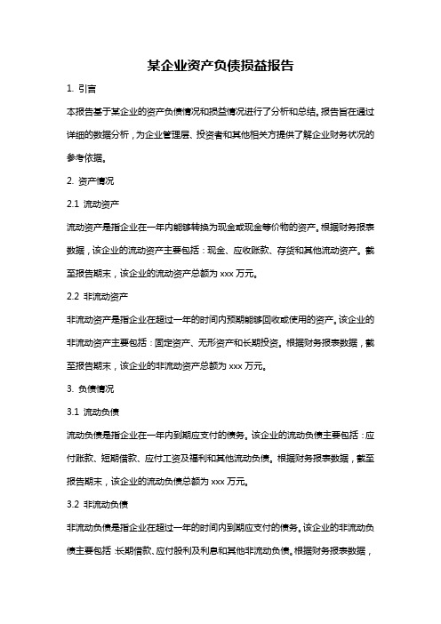 某企业资产负债损益报告
