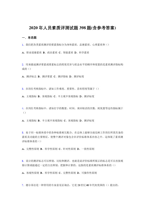 精选新版人员素质评测考核题库398题(含答案)