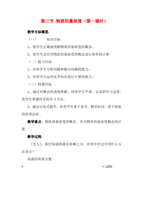 高一化学 第三节 物质的量浓度(第一课时)教案