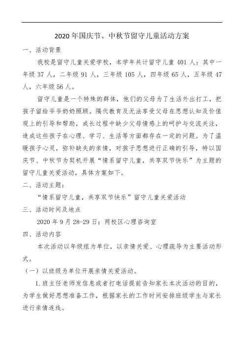 2020年国庆节、中秋节留守儿童活动方案