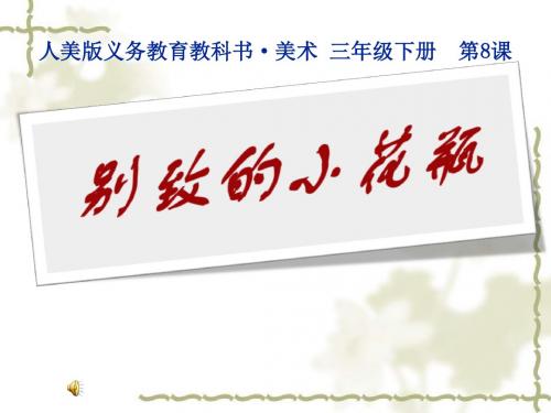 人美版小学三年级美术下册《别致的小花瓶》课件