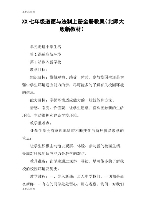 【K12学习】XX七年级道德与法制上册全册教案(北师大版新教材)