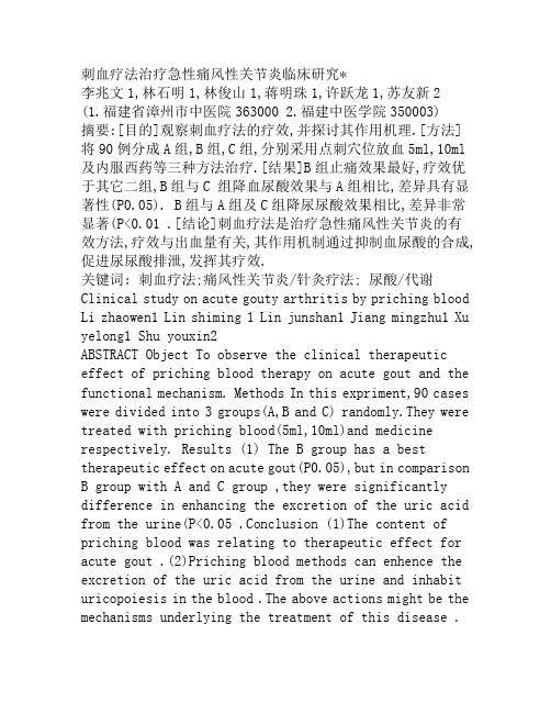 刺血疗法治疗急性痛风性关节炎临床研究