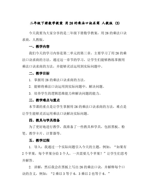 二年级下册数学教案用2--6的乘法口诀求商人教版(3)