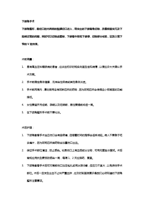 下颌角手术注意事项