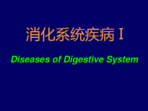 1-消化系统疾病1