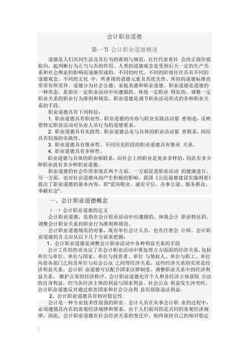 会计职业道德