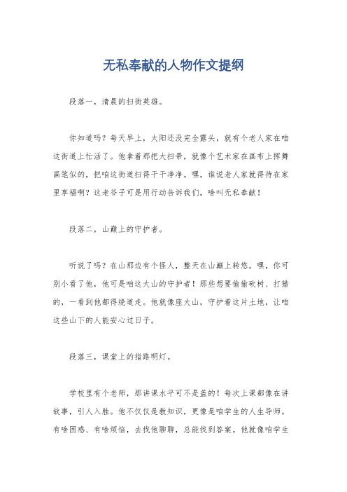 无私奉献的人物作文提纲