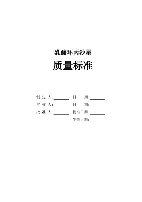 乳酸环丙沙星原料质量标准