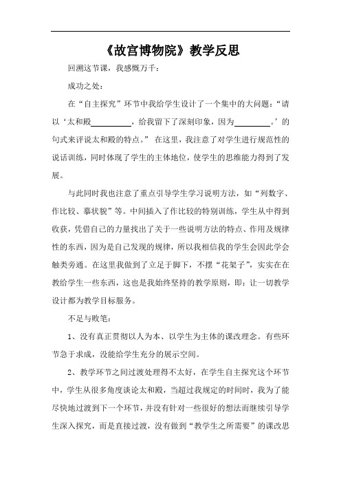 部编版语文六年级上册11 故宫博物院(教学反思)