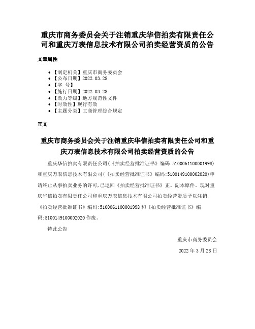 重庆市商务委员会关于注销重庆华信拍卖有限责任公司和重庆万表信息技术有限公司拍卖经营资质的公告