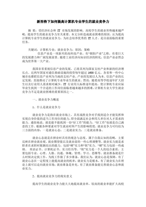 新形势下如何提高计算机专业学生的就业竞争力