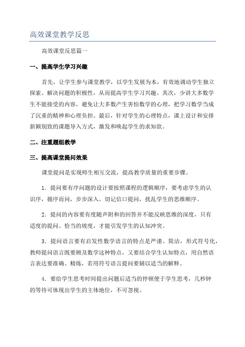 高效课堂教学反思
