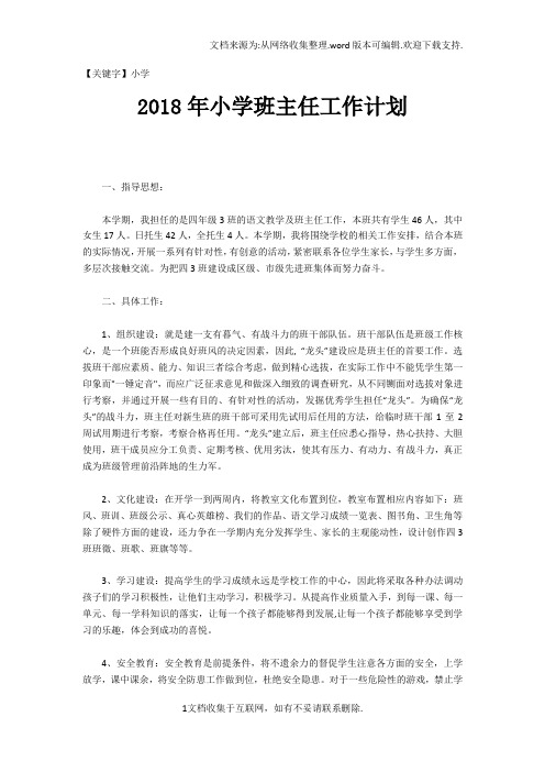 【小学】2018年小学班主任工作计划