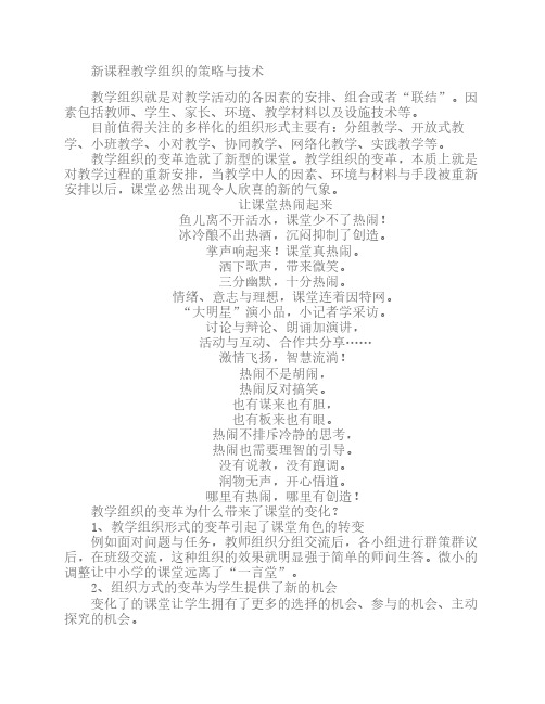 新课程教学组织的策略与技术