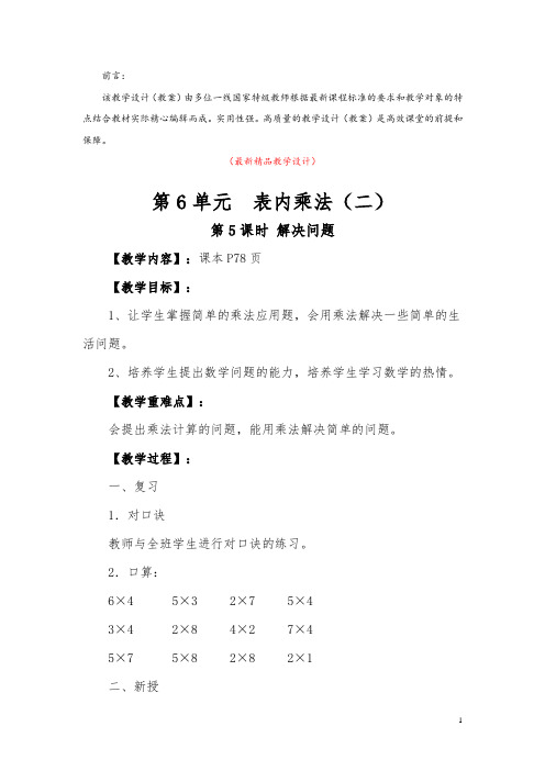 最新部编版人教小学数学二年级上册《第6单元 第5课时 解决问题(教学设计)》精品获奖完美优秀实用教案